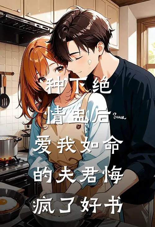 种下绝情盅后，爱我如命的夫君悔疯了好书