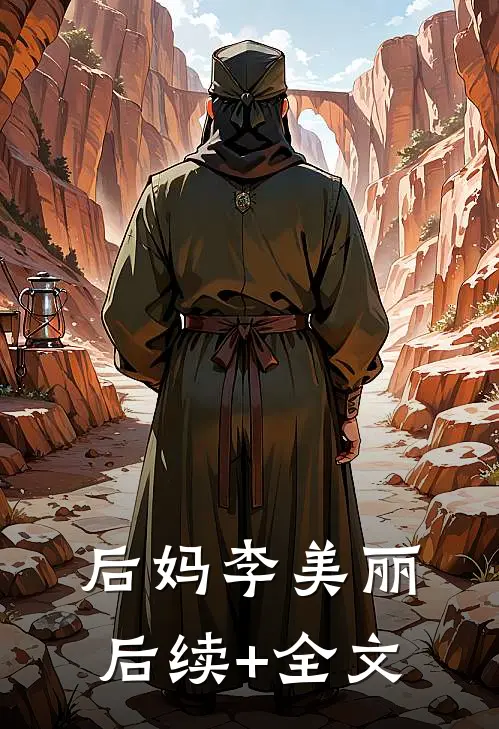 后妈李美丽后续+全文