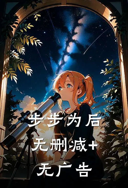 步步为后无删减+无广告