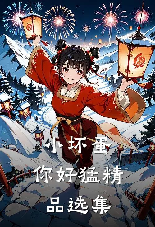 小坏蛋，你好猛精品选集