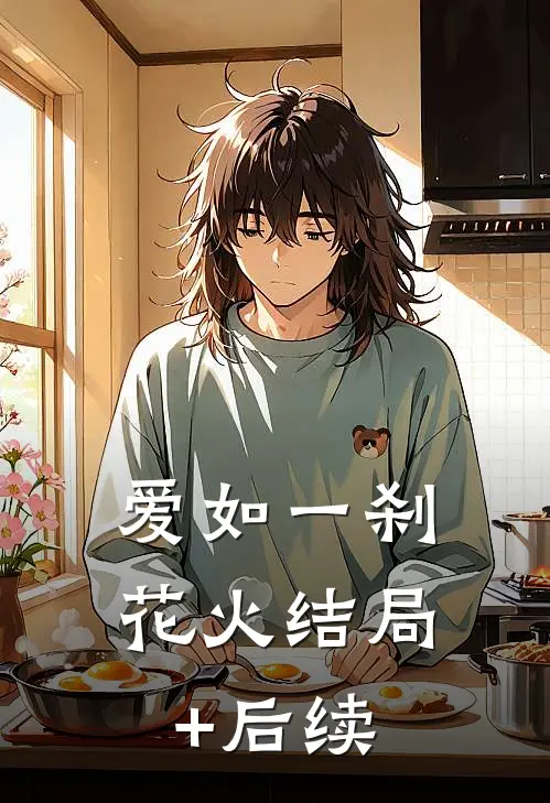 爱如一刹花火结局+后续