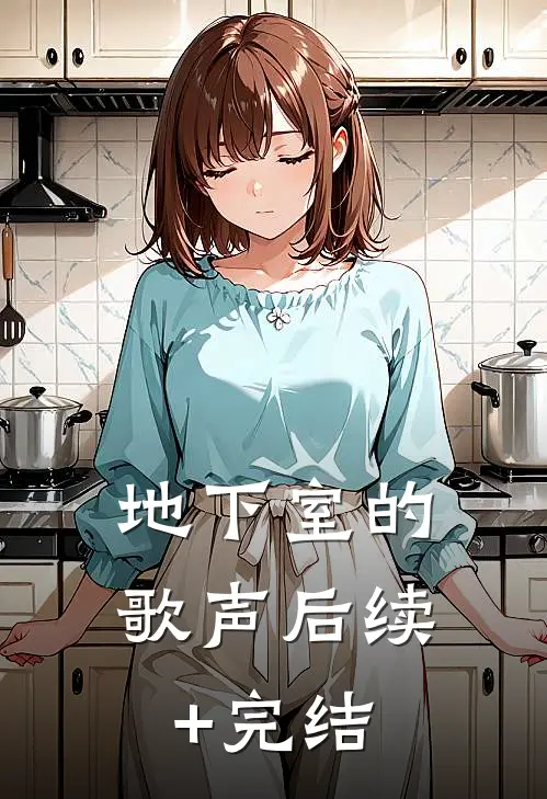 地下室的歌声后续+完结
