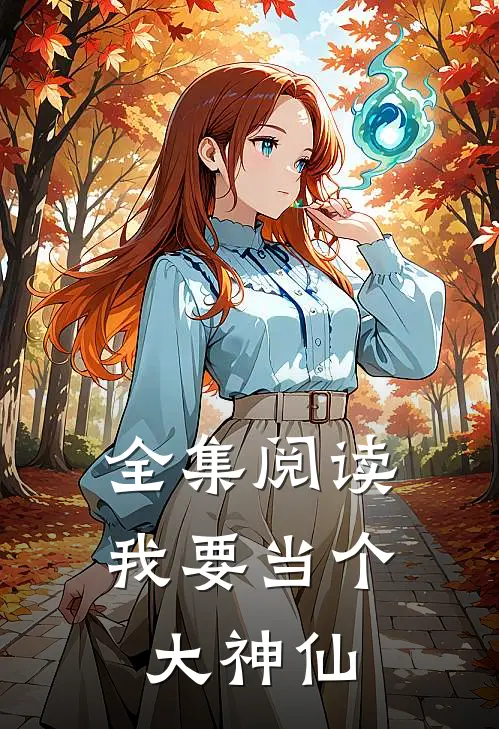 全集阅读我要当个大神仙