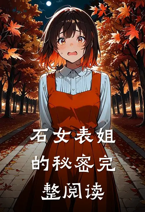 石女表姐的秘密完整阅读