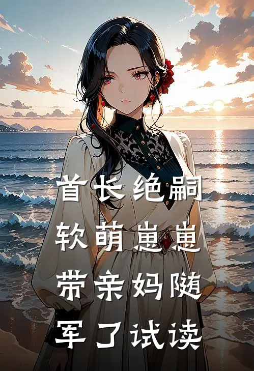首长绝嗣，软萌崽崽带亲妈随军了试读