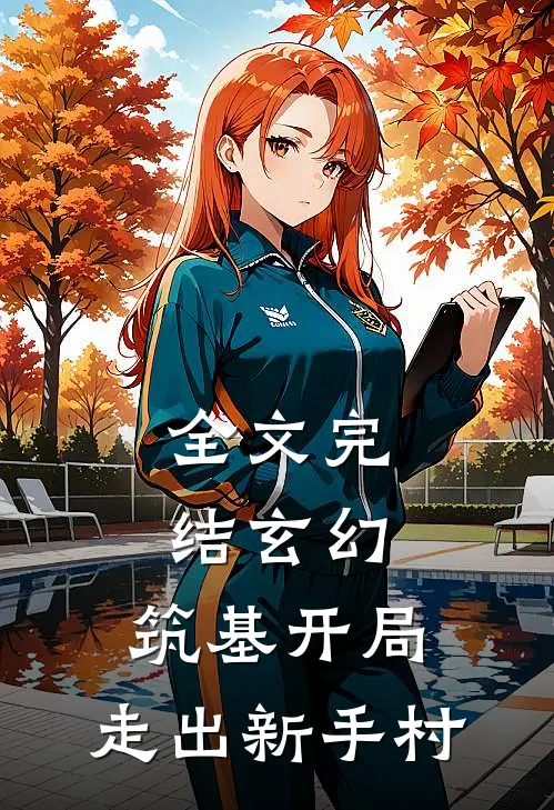 全文完结玄幻：筑基开局，走出新手村