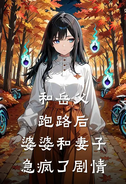 和岳父跑路后，婆婆和妻子急疯了剧情