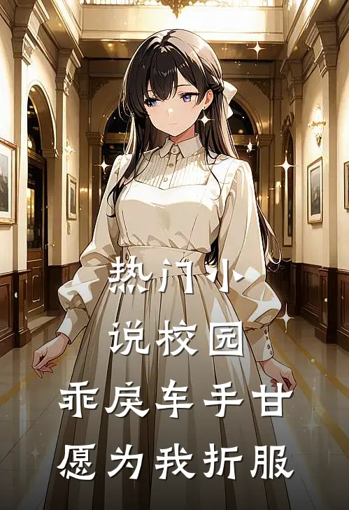热门小说校园：乖戾车手甘愿为我折服
