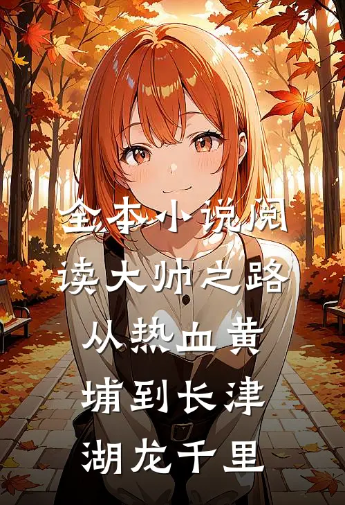 全本小说阅读大帅之路:从热血黄埔到长津湖龙千里