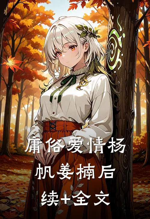 庸俗爱情杨帆姜楠后续+全文