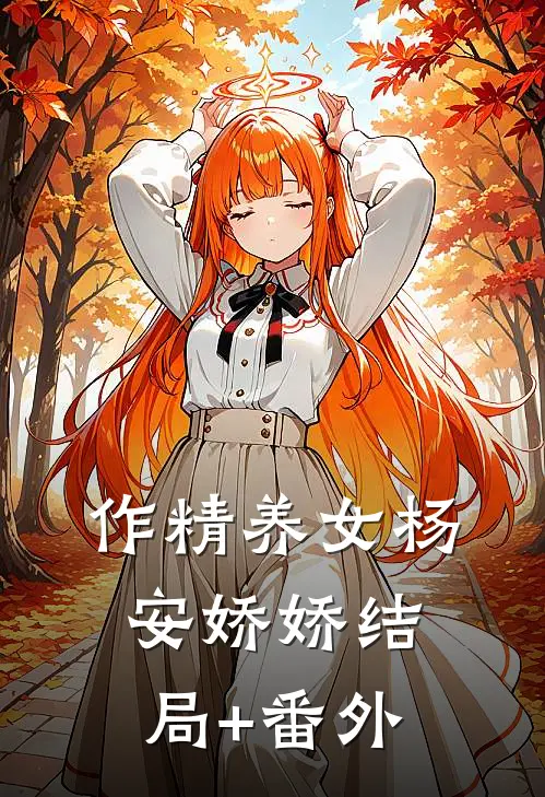 作精养女杨安娇娇结局+番外