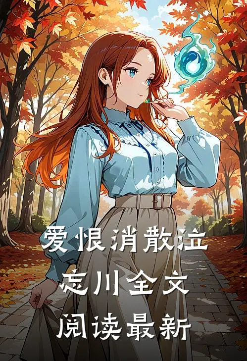 爱恨消散泣忘川全文阅读最新