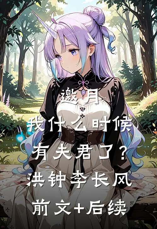 邀月，我什么时候有夫君了？洪钟李长风前文+后续