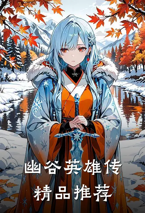 幽谷英雄传精品推荐