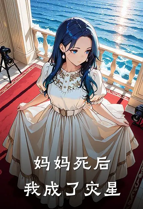 妈妈死后，我成了灾星