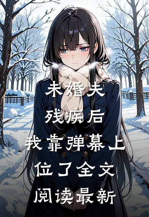 未婚夫残疾后，我靠弹幕上位了全文阅读最新