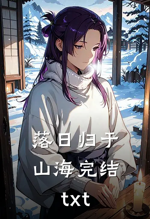 落日归于山海完结txt