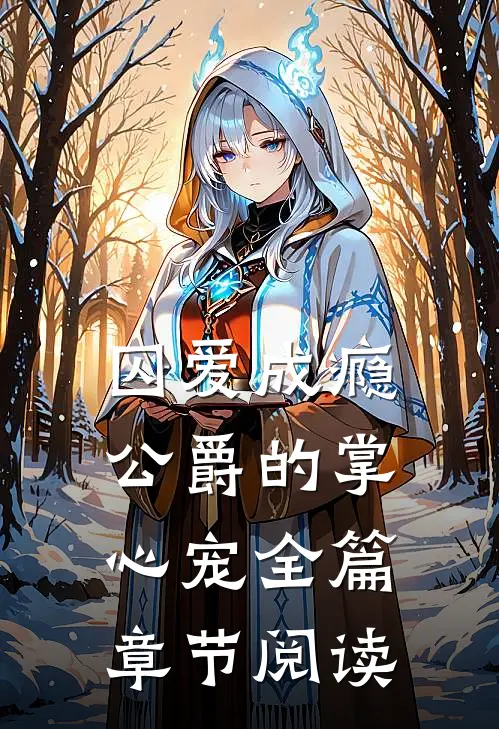囚爱成瘾公爵的掌心宠全篇章节阅读