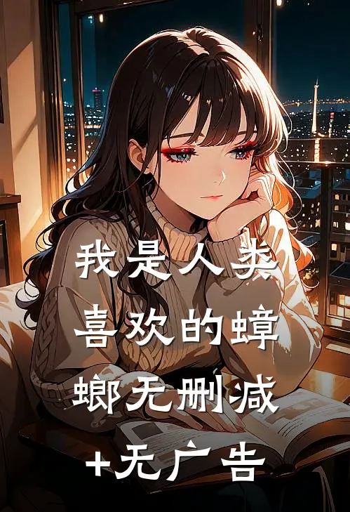 我是人类喜欢的蟑螂无删减+无广告