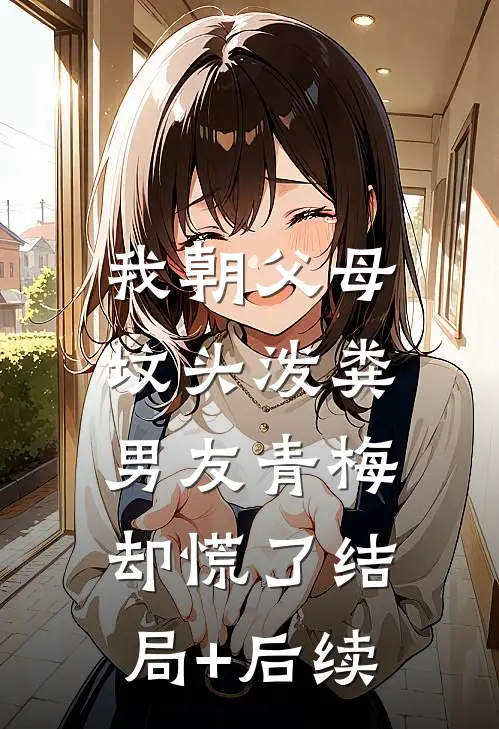 我朝父母坟头泼粪，男友青梅却慌了结局+后续