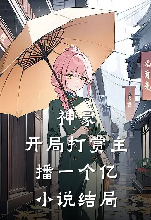 神豪：开局打赏主播一个亿小说结局