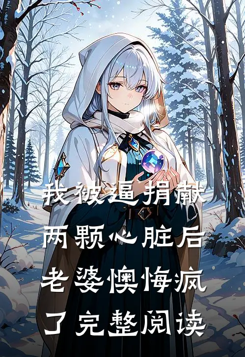 我被逼捐献两颗心脏后，老婆懊悔疯了完整阅读