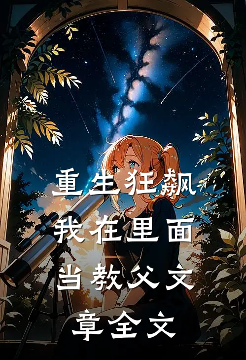重生狂飙：我在里面当教父文章全文