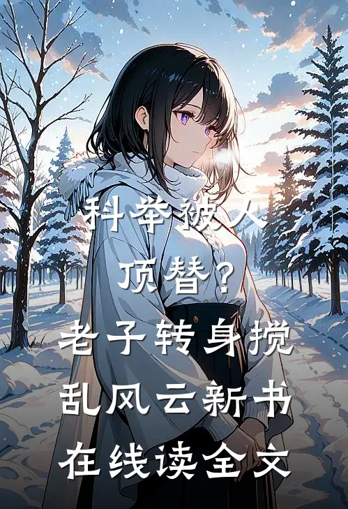 科举被人顶替？老子转身搅乱风云新书在线读全文
