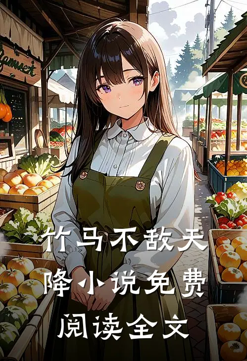 竹马不敌天降小说免费阅读全文