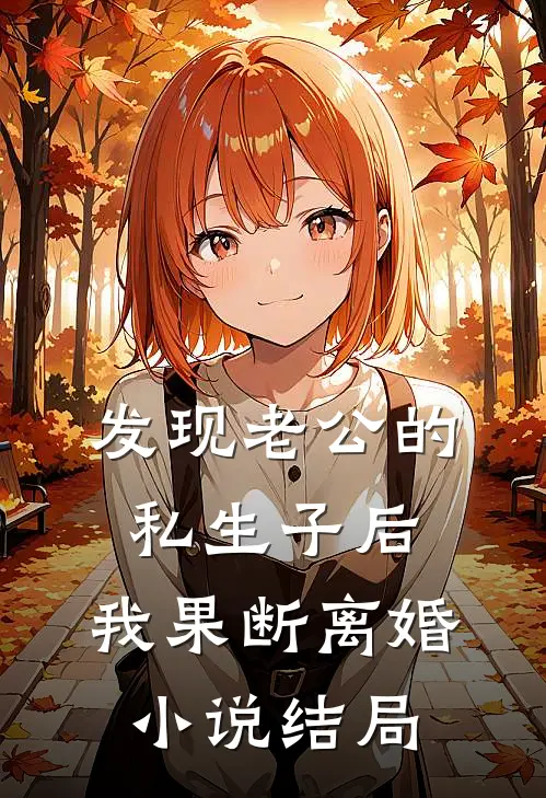 发现老公的私生子后，我果断离婚小说结局
