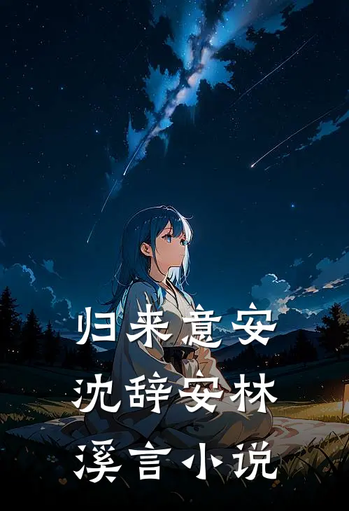归来意安沈辞安林溪言小说