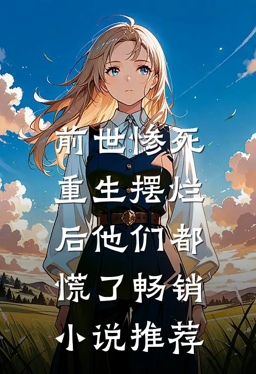 前世惨死,重生摆烂后他们都慌了畅销推荐免费阅读