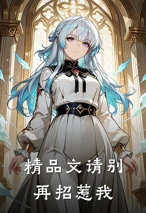 精品文请别再招惹我