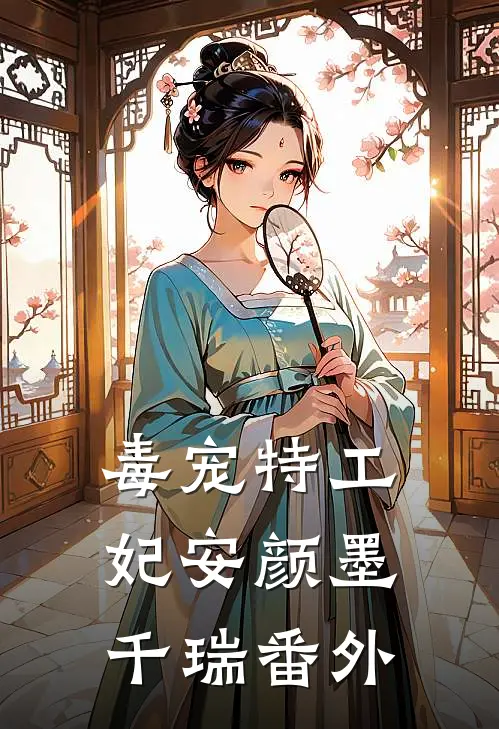 毒宠特工妃安颜墨千瑞番外