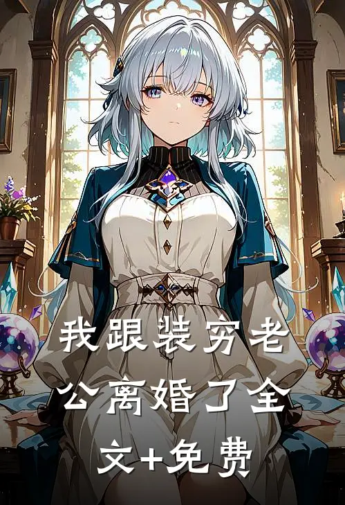 我跟装穷老公离婚了全文+免费