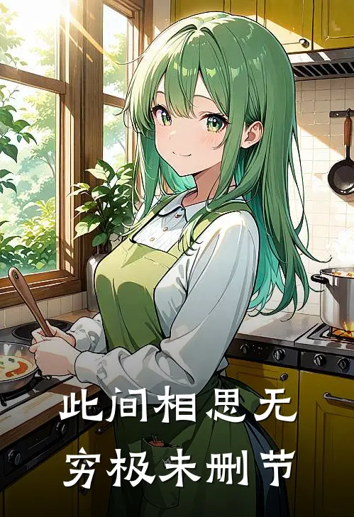 此间相思无穷极未删节