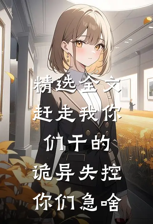 精选全文赶走我你们干的，诡异失控你们急啥
