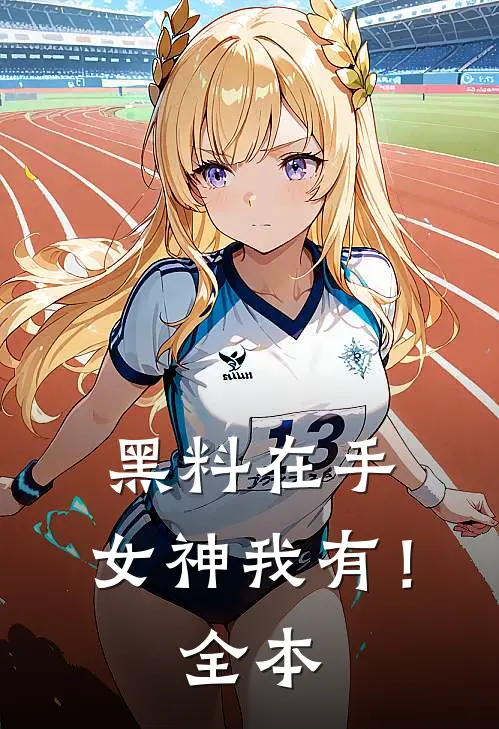 黑料在手，女神我有！全本
