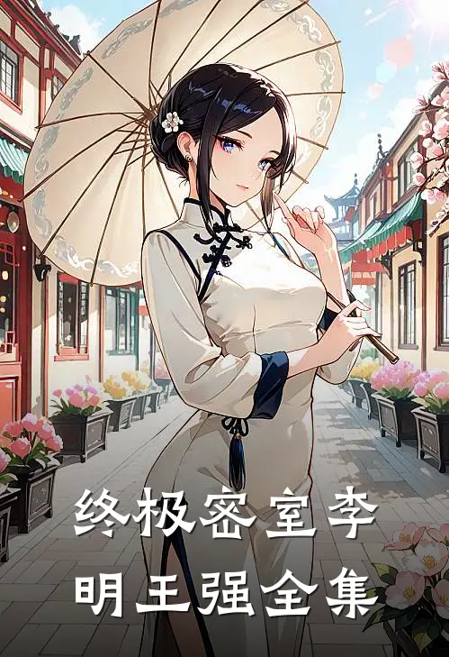 终极密室李明王强 全集