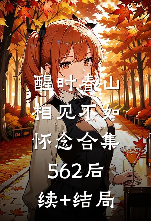 醒时春山，相见不如怀念合集562后续+结局