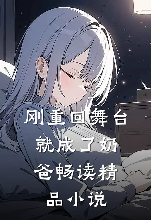 刚重回舞台,就成了奶爸畅读精品