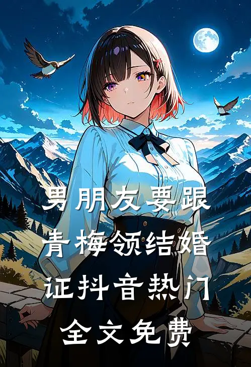 男朋友要跟青梅领结婚证抖音热门全文免费