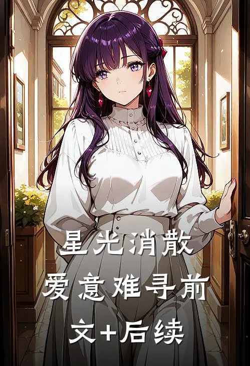 星光消散，爱意难寻前文+后续