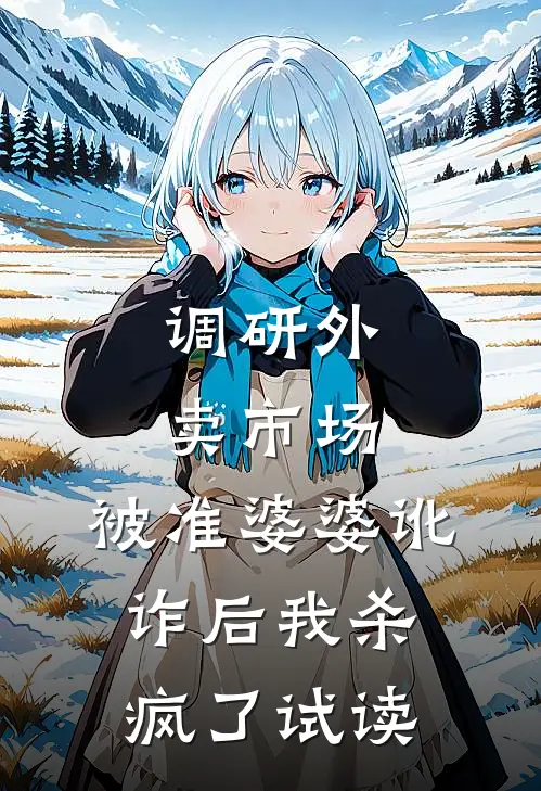 调研外卖市场，被准婆婆讹诈后我杀疯了试读