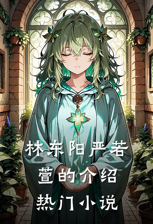 林东阳严若萱的介绍热门小说
