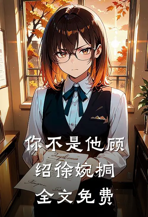你不是他顾绍徐婉桐全文免费