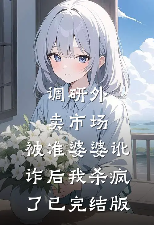 调研外卖市场，被准婆婆讹诈后我杀疯了已完结版