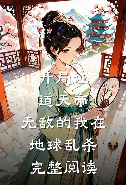 开局证道天帝，无敌的我在地球乱杀完整阅读