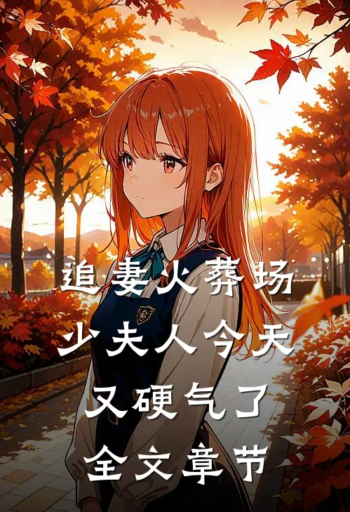 追妻火葬场：少夫人今天又硬气了全文章节