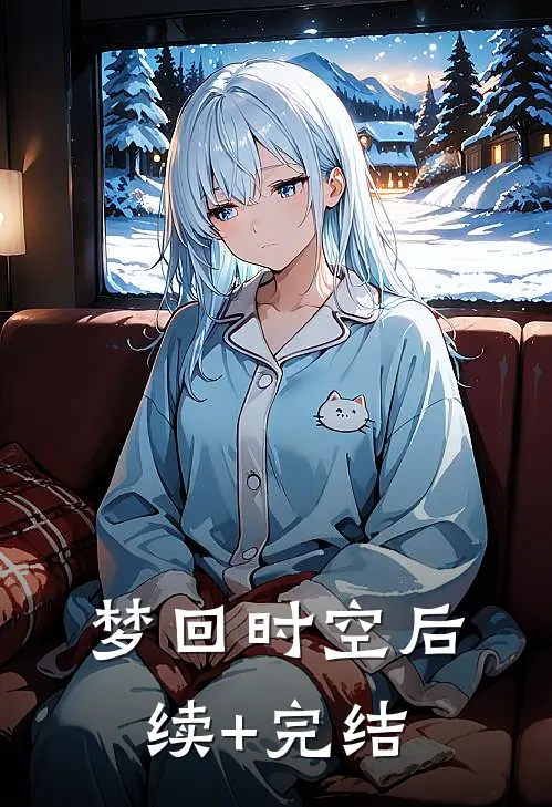 梦回时空后续+完结